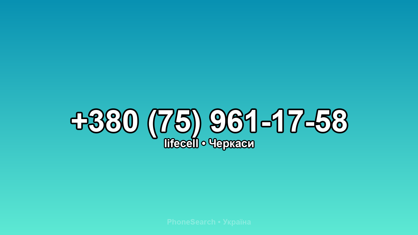 Номер +380 (75) 961-17-58 - вариант 2