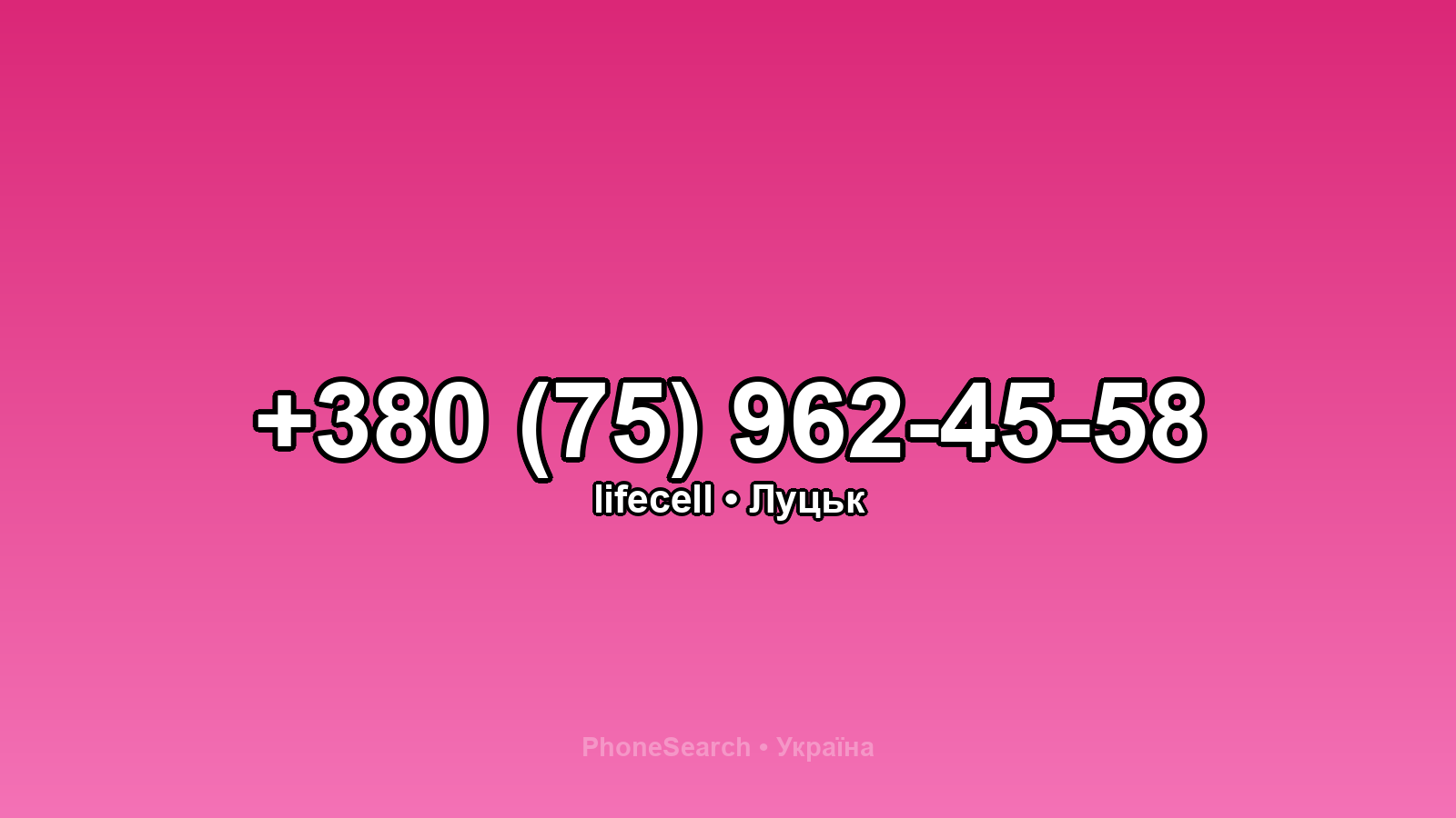 Номер +380 (75) 962-45-58 - вариант 1