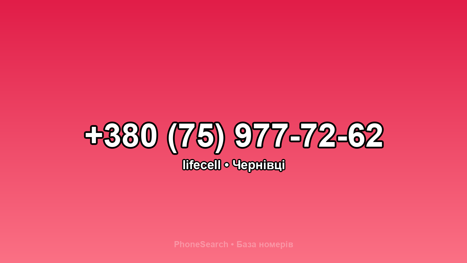 Номер +380 (75) 977-72-62 - вариант 2