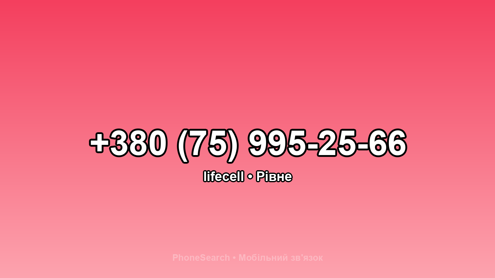 Номер +380 (75) 995-25-66 - вариант 1