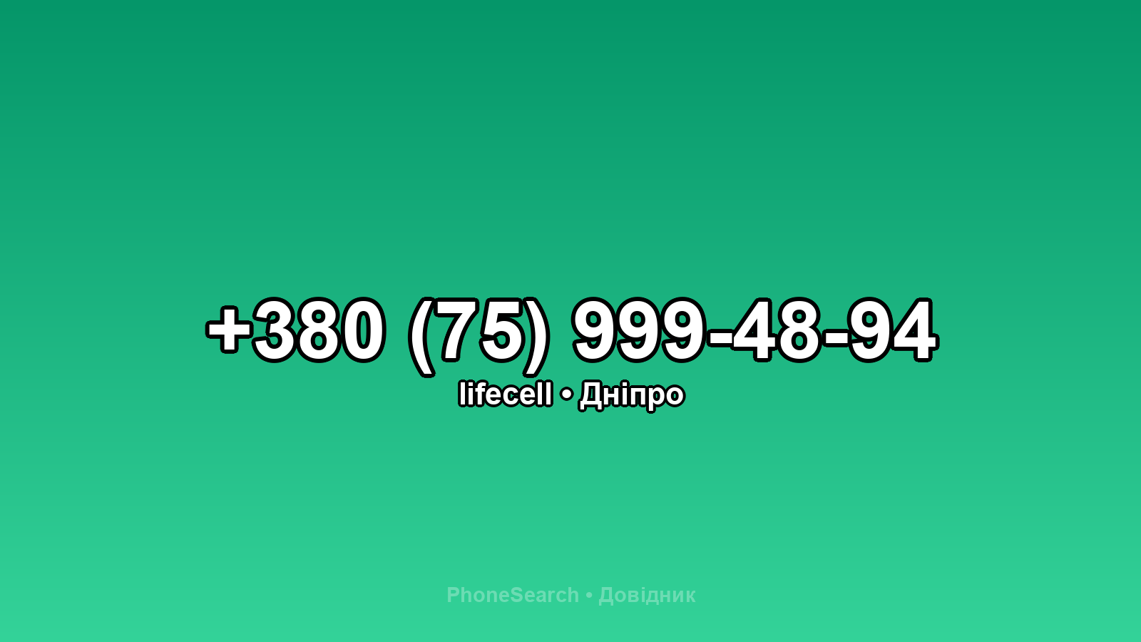 Номер +380 (75) 999-48-94 - вариант 2