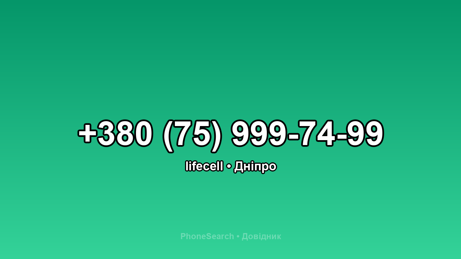 Номер +380 (75) 999-74-99 - вариант 1