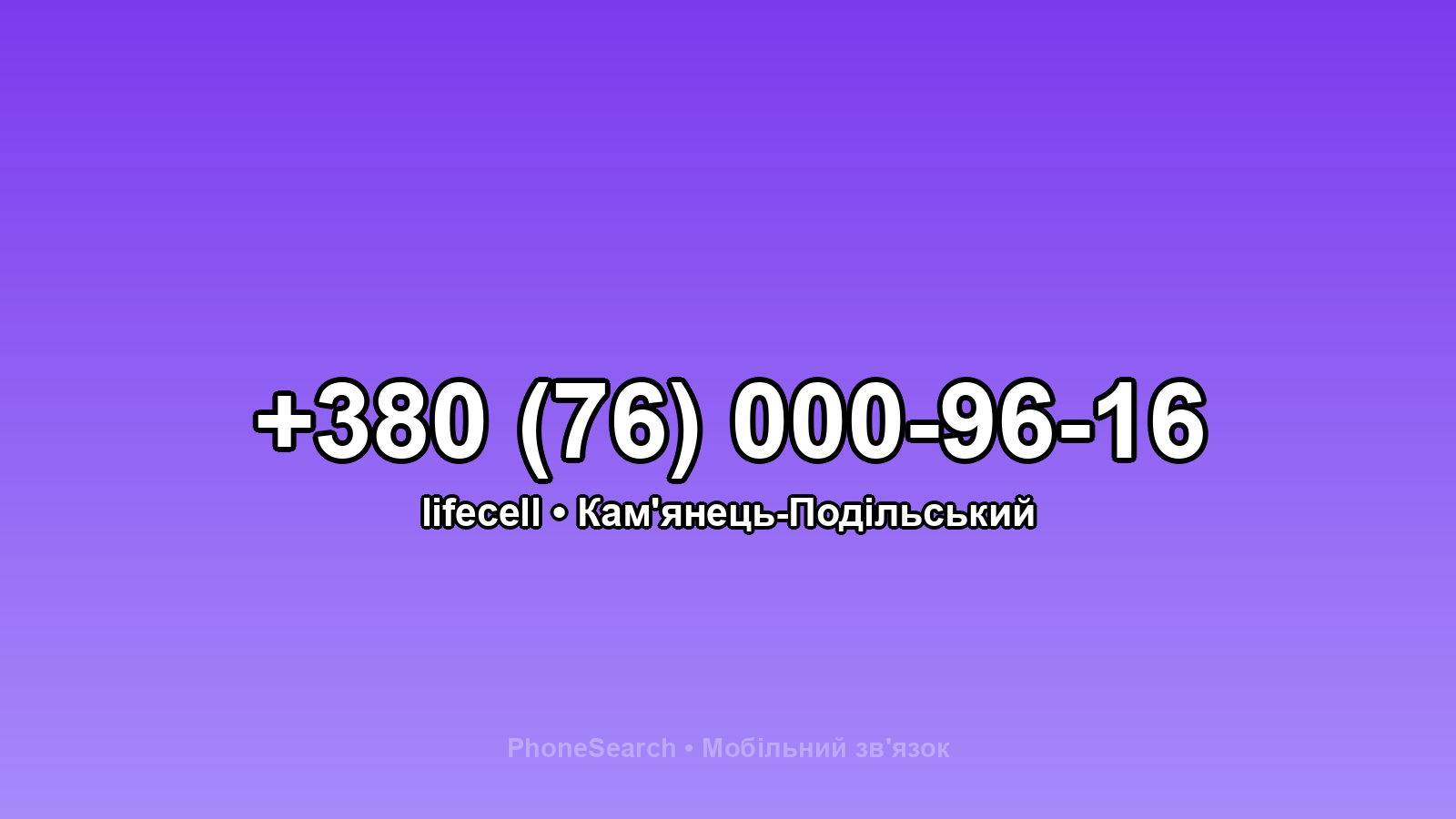 Номер +380 (76) 000-96-16 - вариант 2