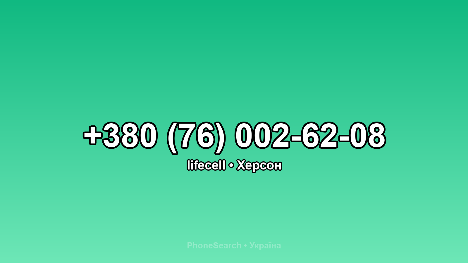 Номер +380 (76) 002-62-08 - вариант 2