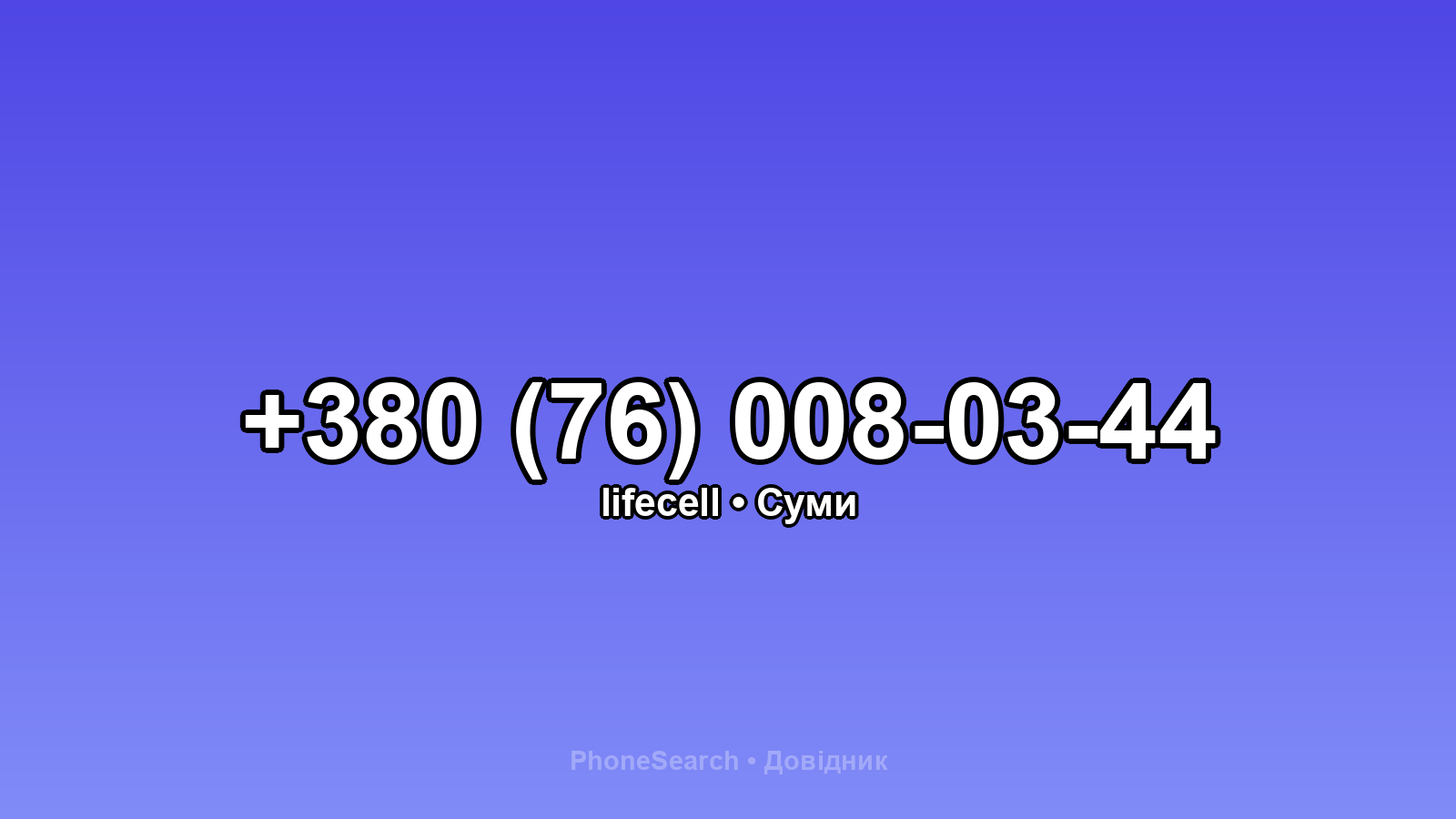 Номер +380 (76) 008-03-44 - вариант 1