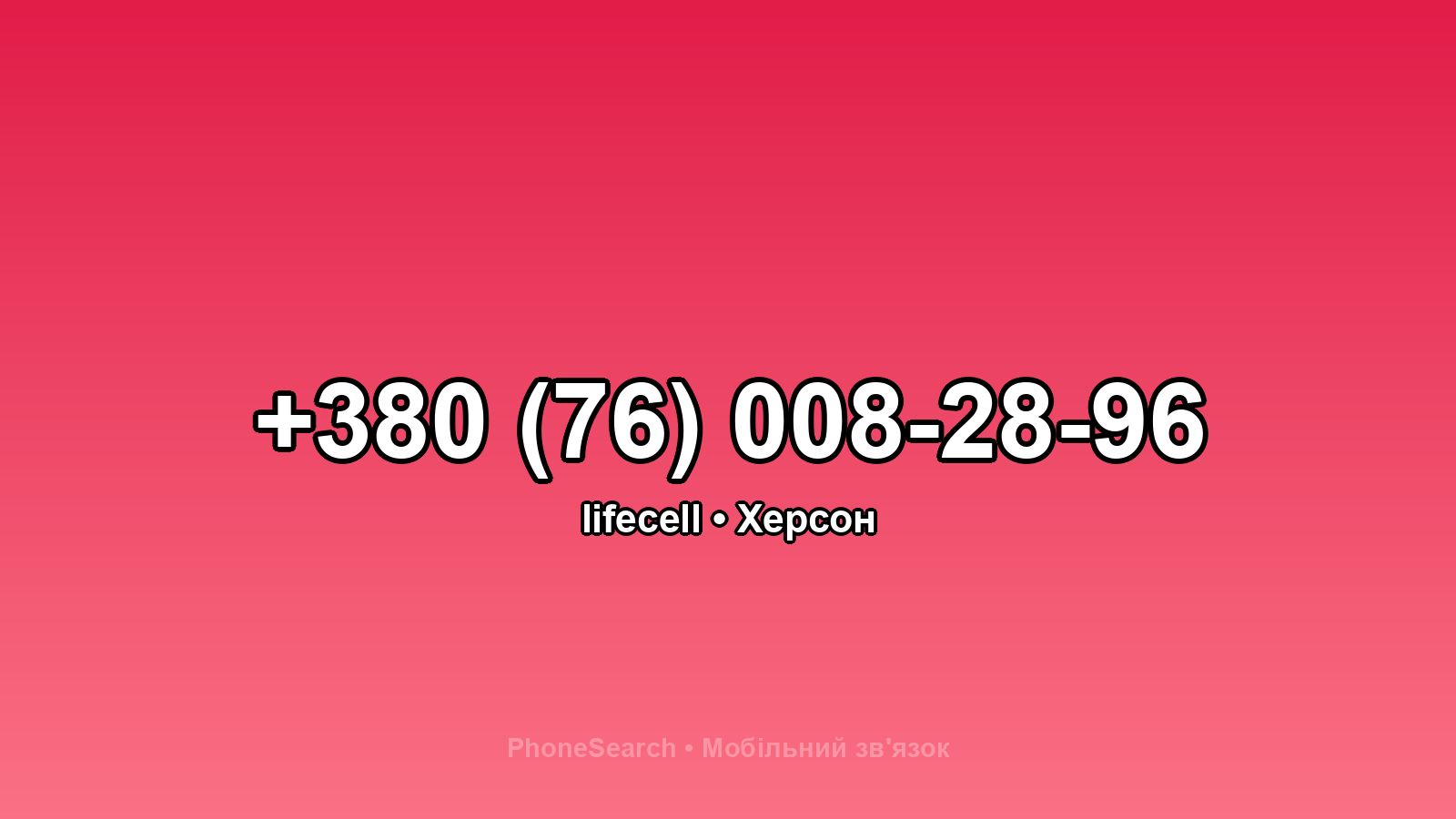 Номер +380 (76) 008-28-96 - вариант 2