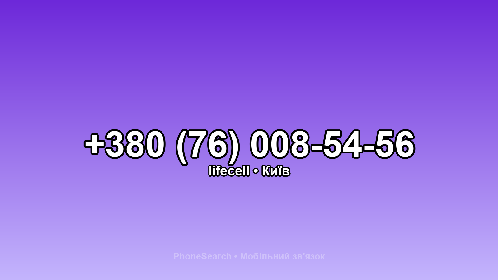 Номер +380 (76) 008-54-56 - вариант 1