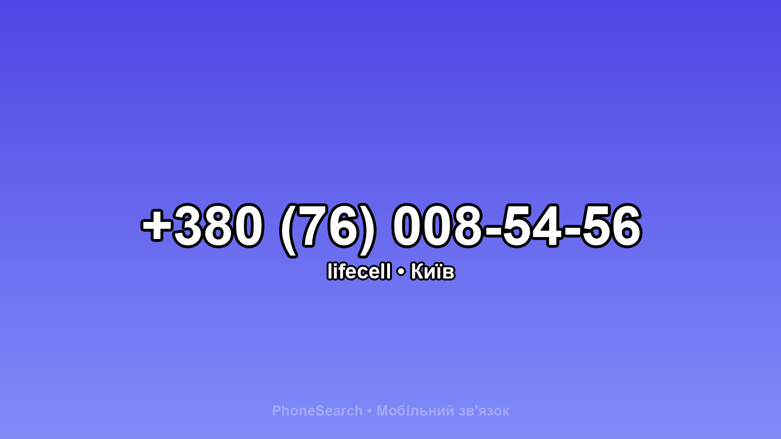 Номер +380 (76) 008-54-56 - вариант 2