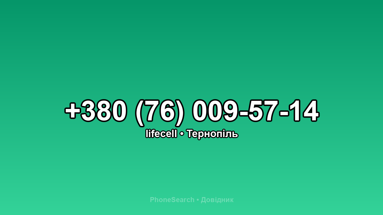 Номер +380 (76) 009-57-14 - вариант 1