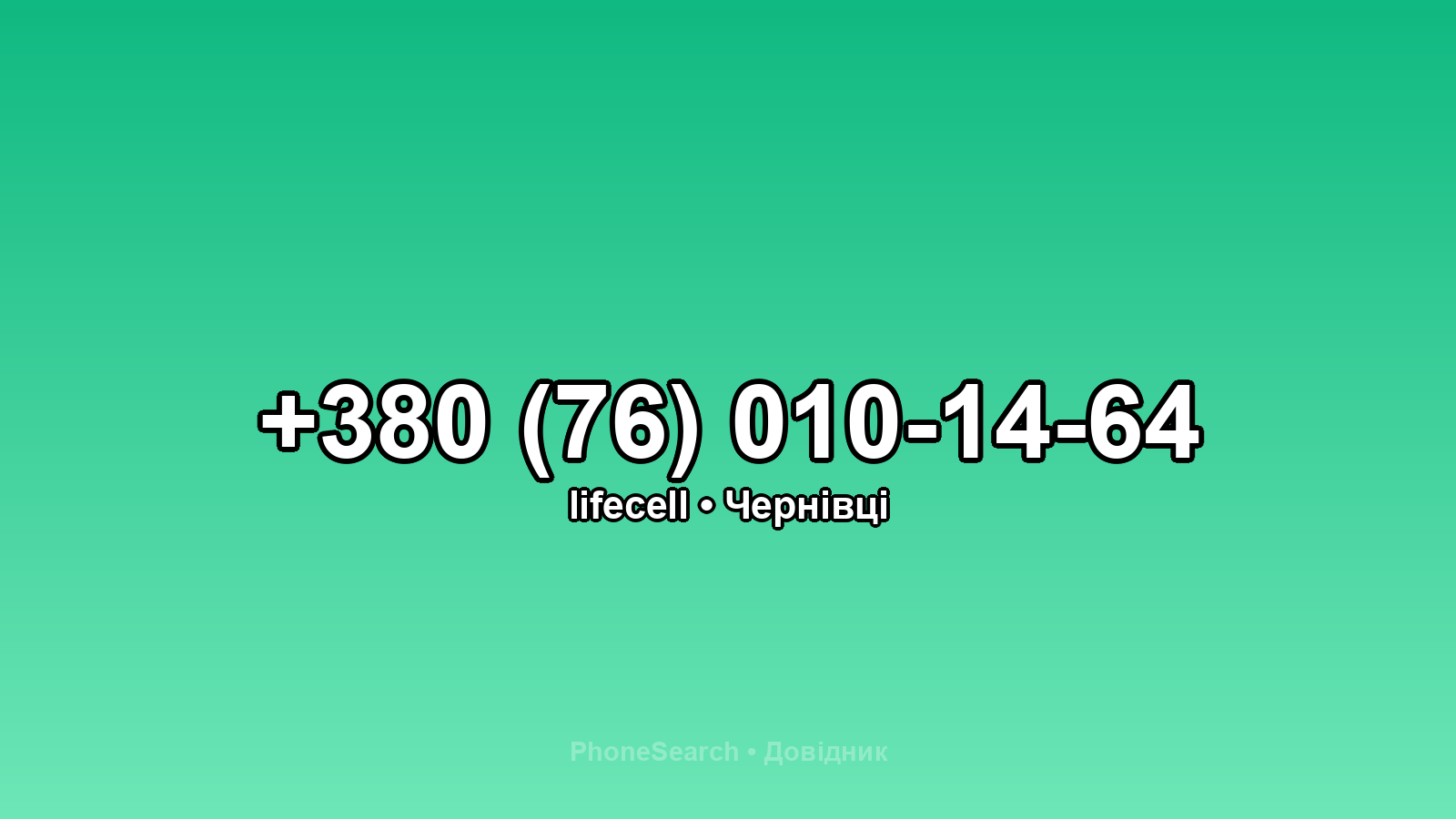 Номер +380 (76) 010-14-64 - вариант 1