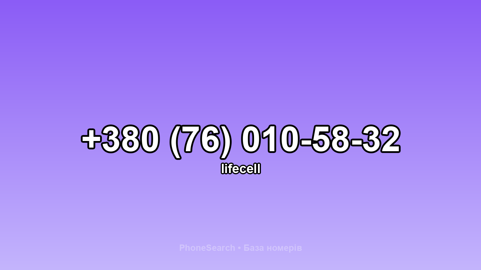 Номер +380 (76) 010-58-32 - вариант 2