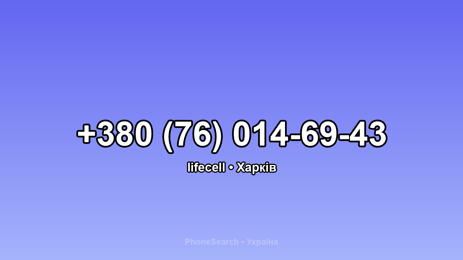 Номер +380 (76) 014-69-43 - вариант 1