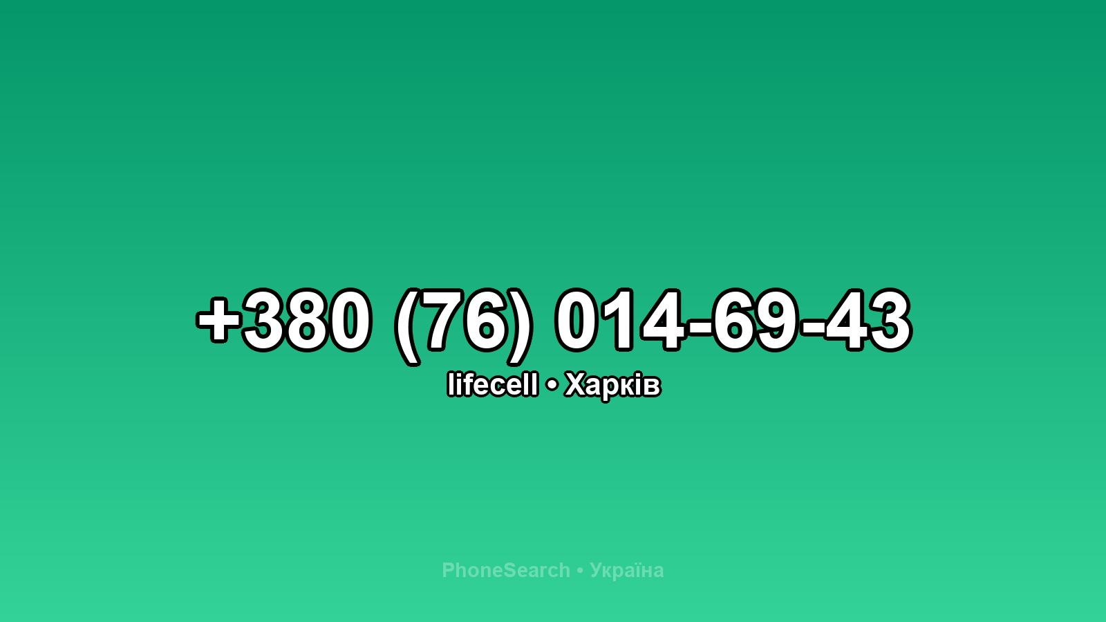 Номер +380 (76) 014-69-43 - вариант 2