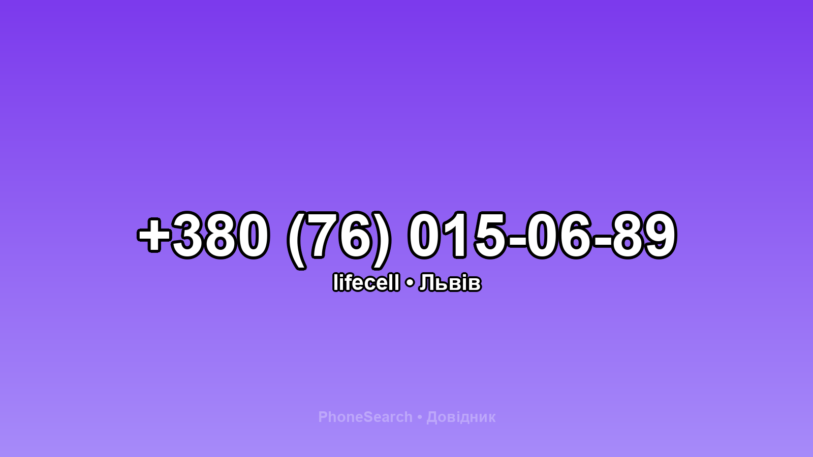 Номер +380 (76) 015-06-89 - вариант 1