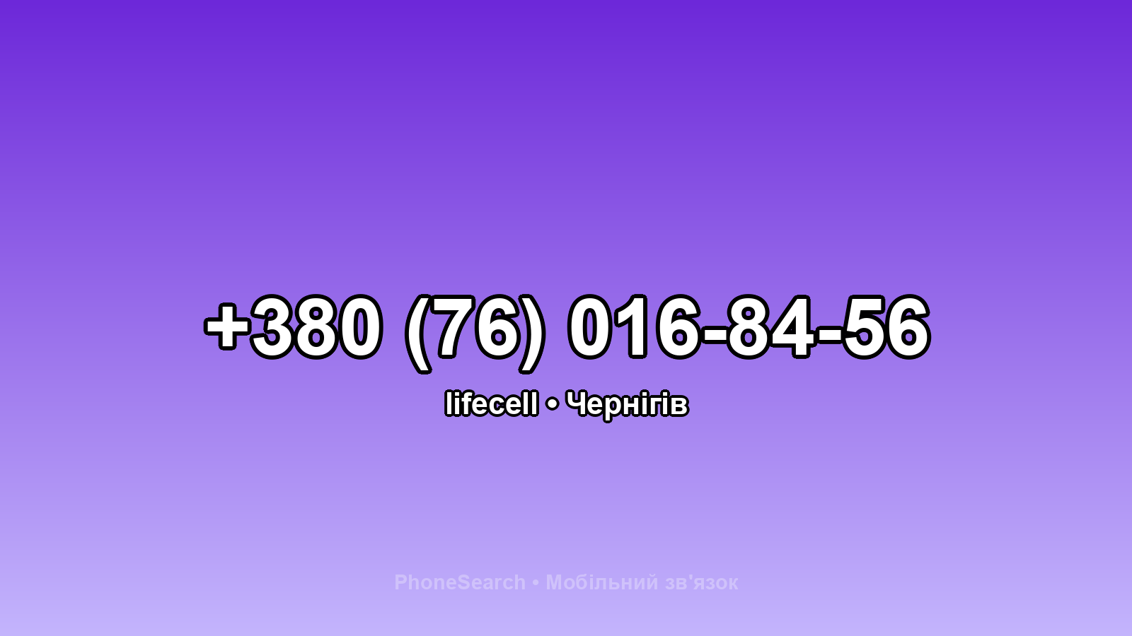 Номер +380 (76) 016-84-56 - вариант 1