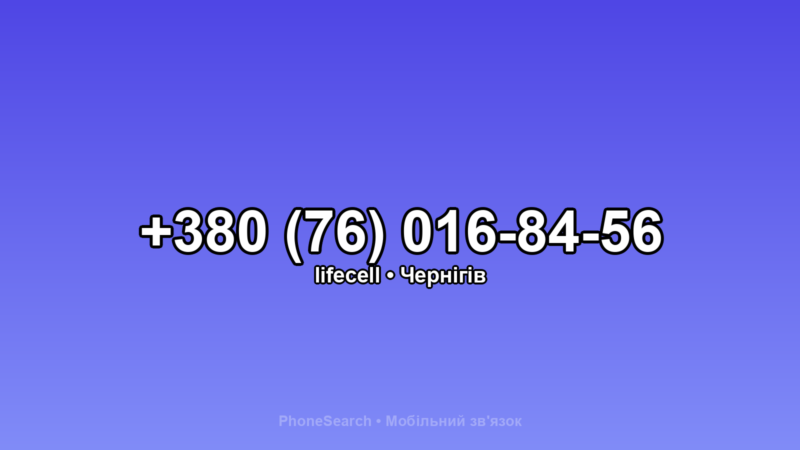 Номер +380 (76) 016-84-56 - вариант 2