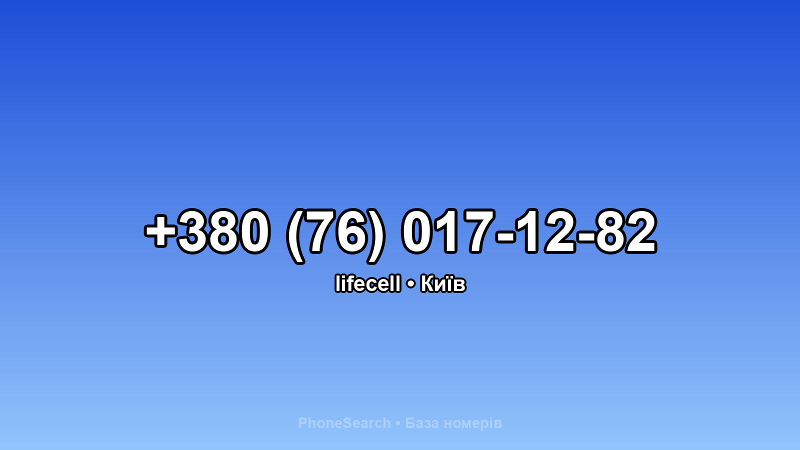 Номер +380 (76) 017-12-82 - вариант 2