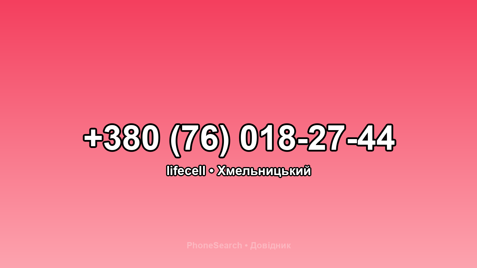 Номер +380 (76) 018-27-44 - вариант 2