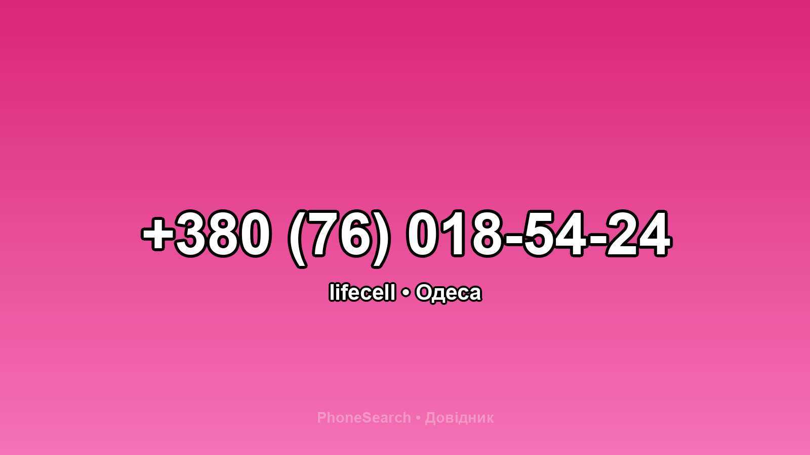 Номер +380 (76) 018-54-24 - вариант 1