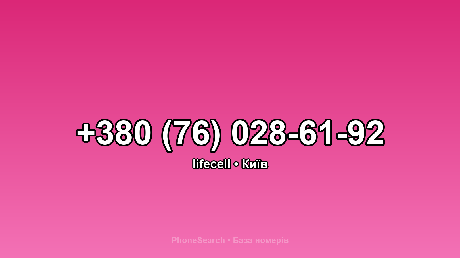 Номер +380 (76) 028-61-92 - вариант 1