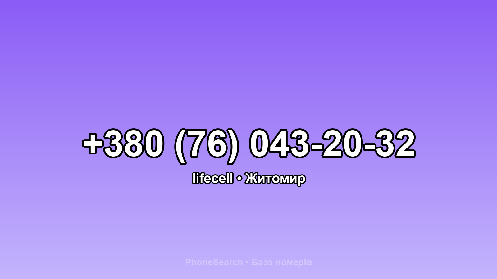 Номер +380 (76) 043-20-32 - вариант 2