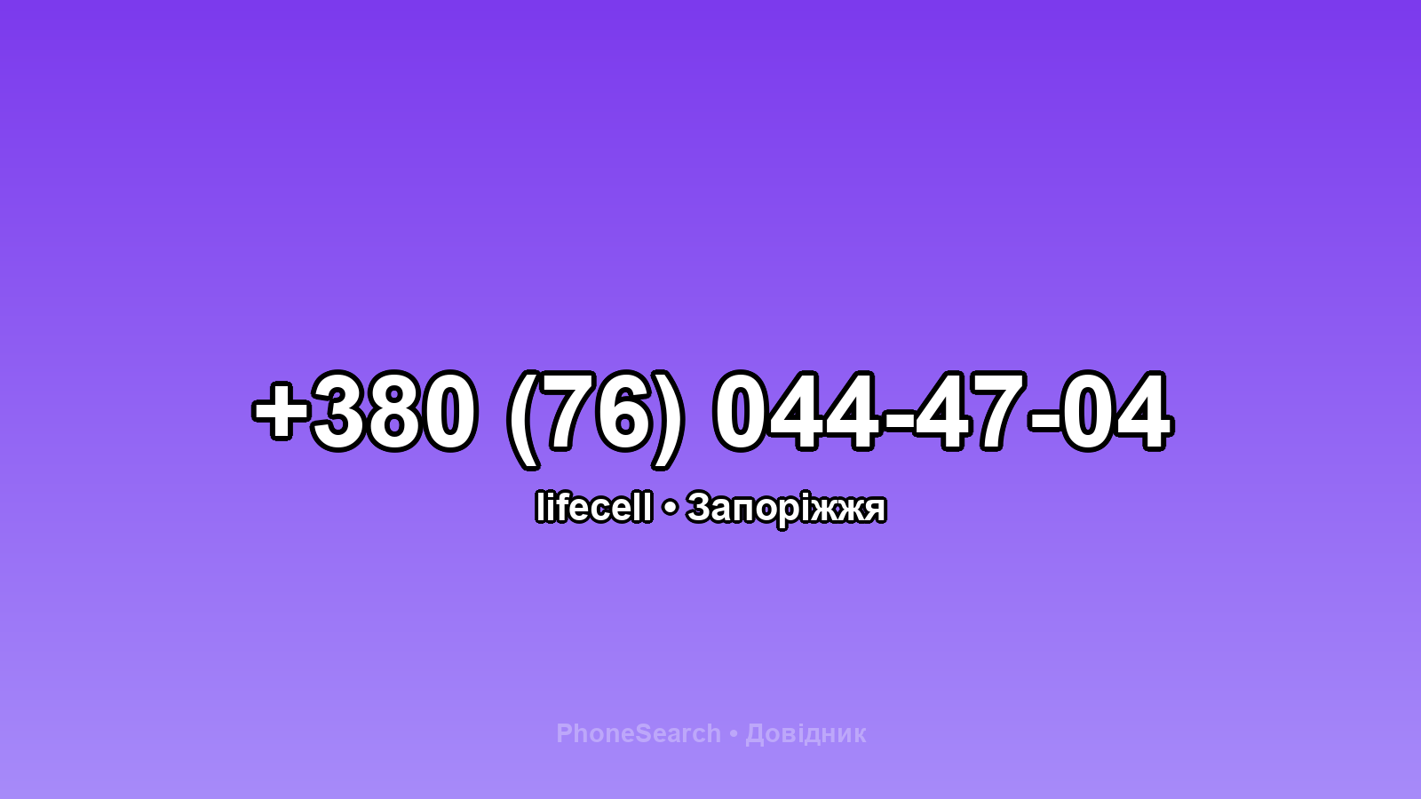 Номер +380 (76) 044-47-04 - вариант 1