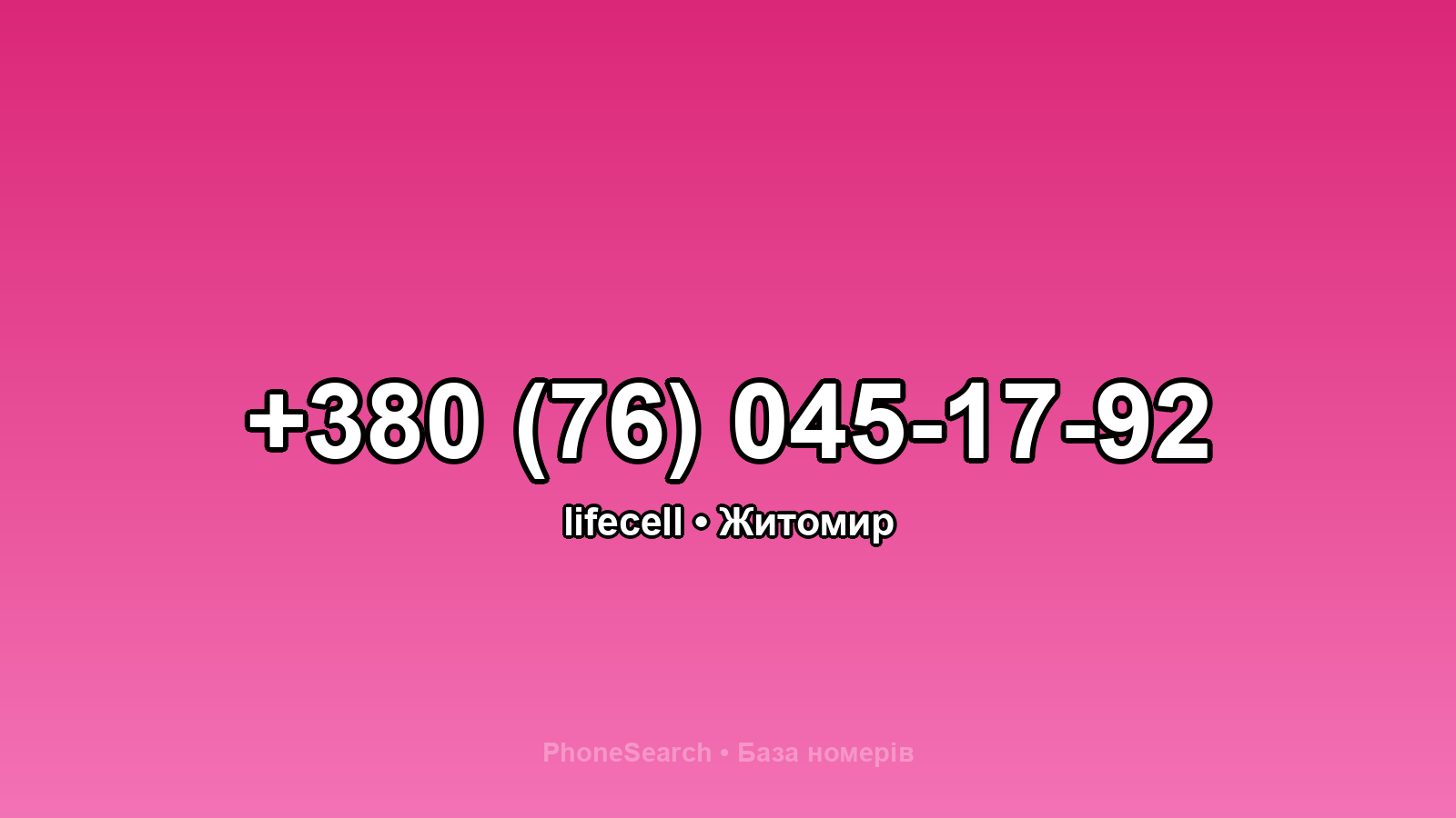 Номер +380 (76) 045-17-92 - вариант 1