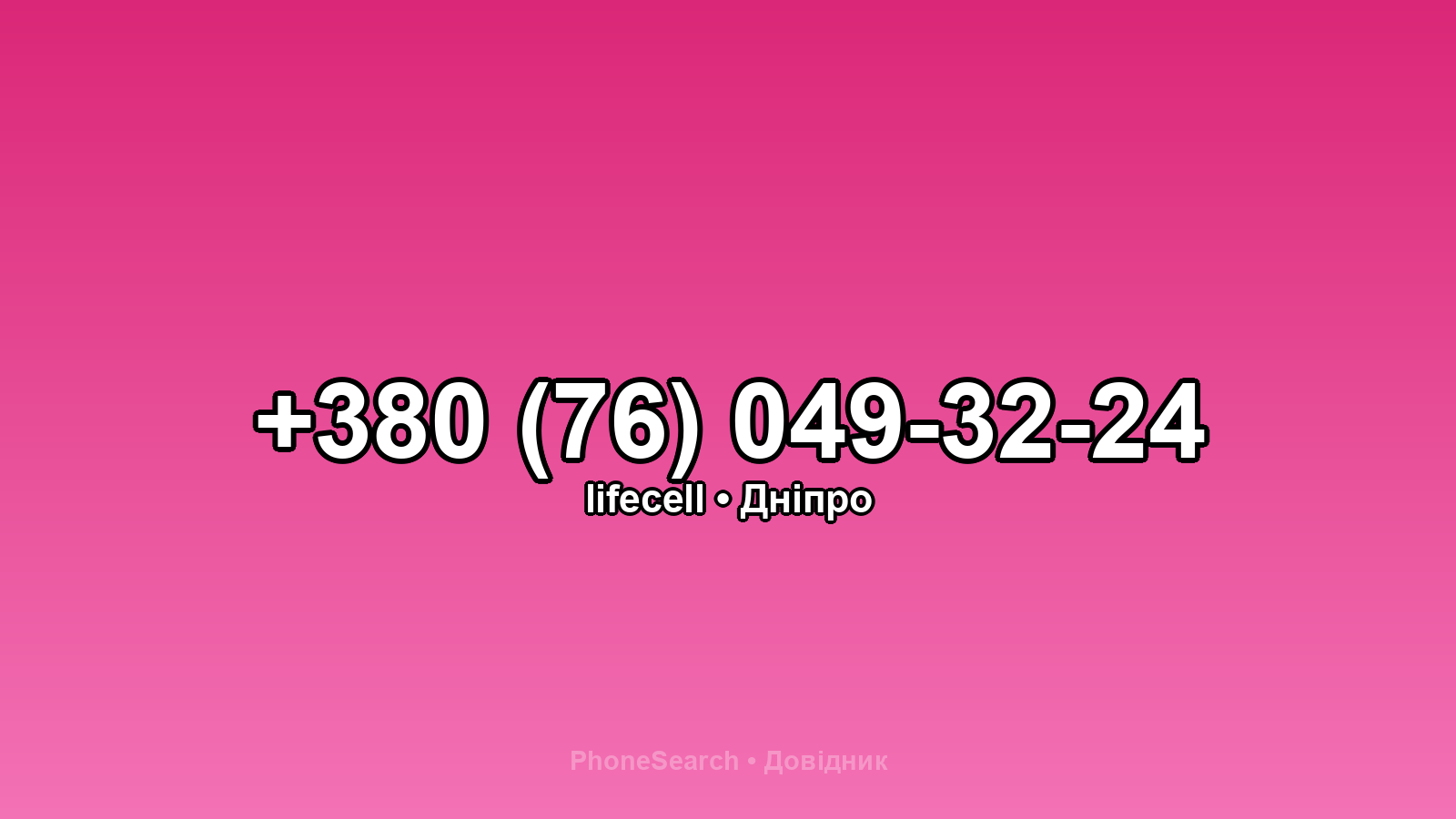 Номер +380 (76) 049-32-24 - вариант 1