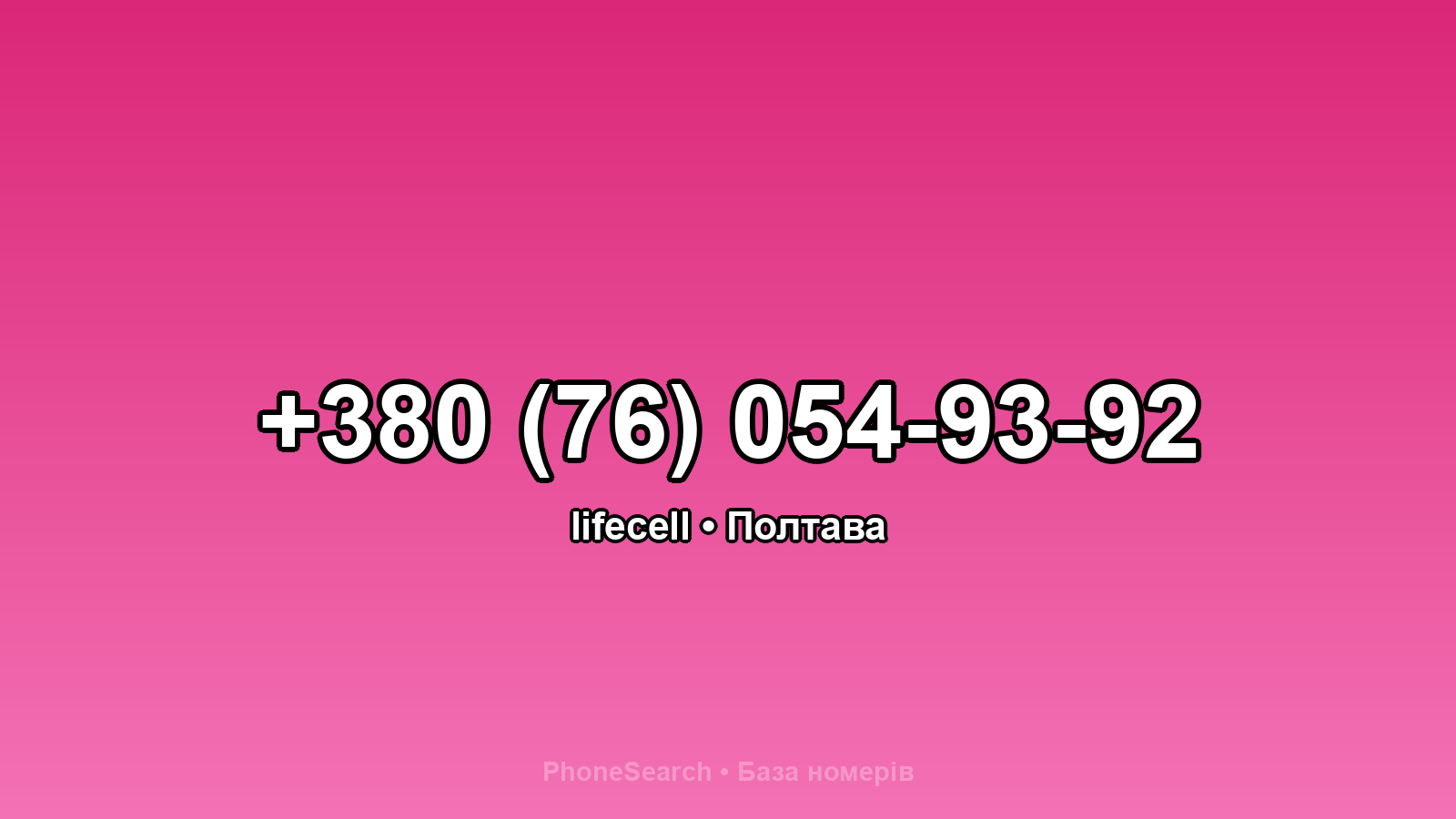 Номер +380 (76) 054-93-92 - вариант 1