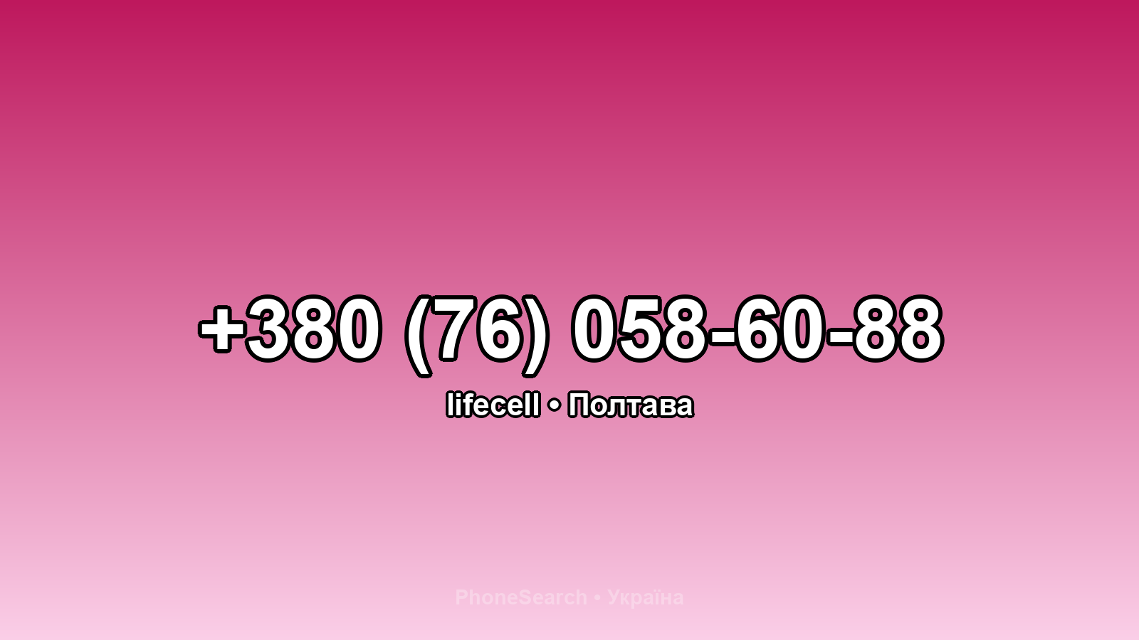Номер +380 (76) 058-60-88 - вариант 2