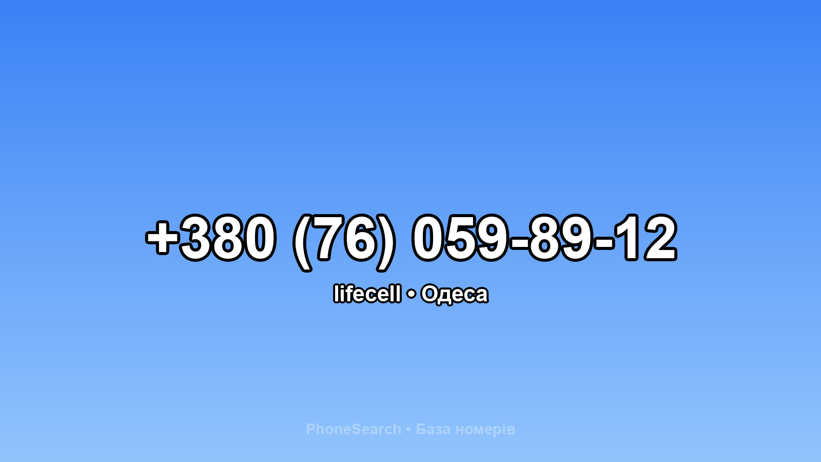 Номер +380 (76) 059-89-12 - вариант 2