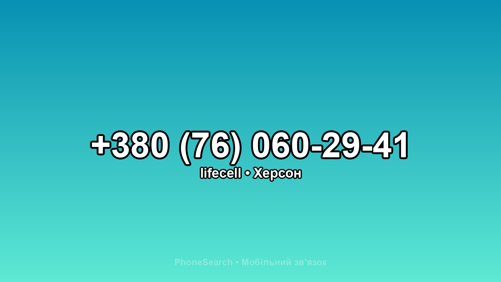 Номер +380 (76) 060-29-41 - вариант 2