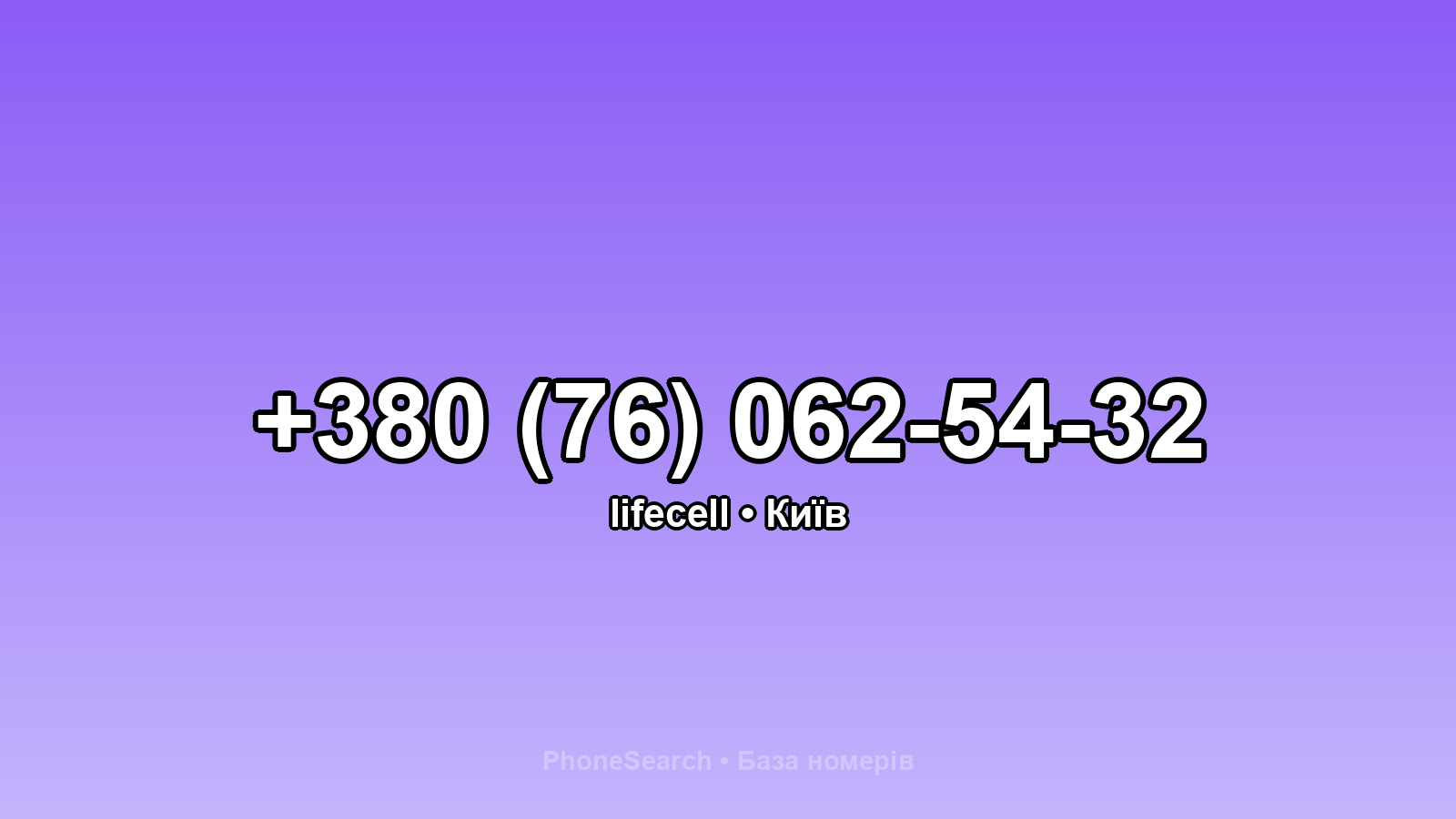 Номер +380 (76) 062-54-32 - вариант 2