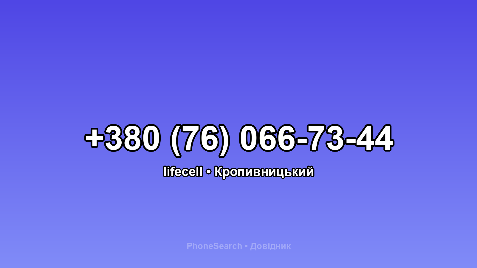 Номер +380 (76) 066-73-44 - вариант 1