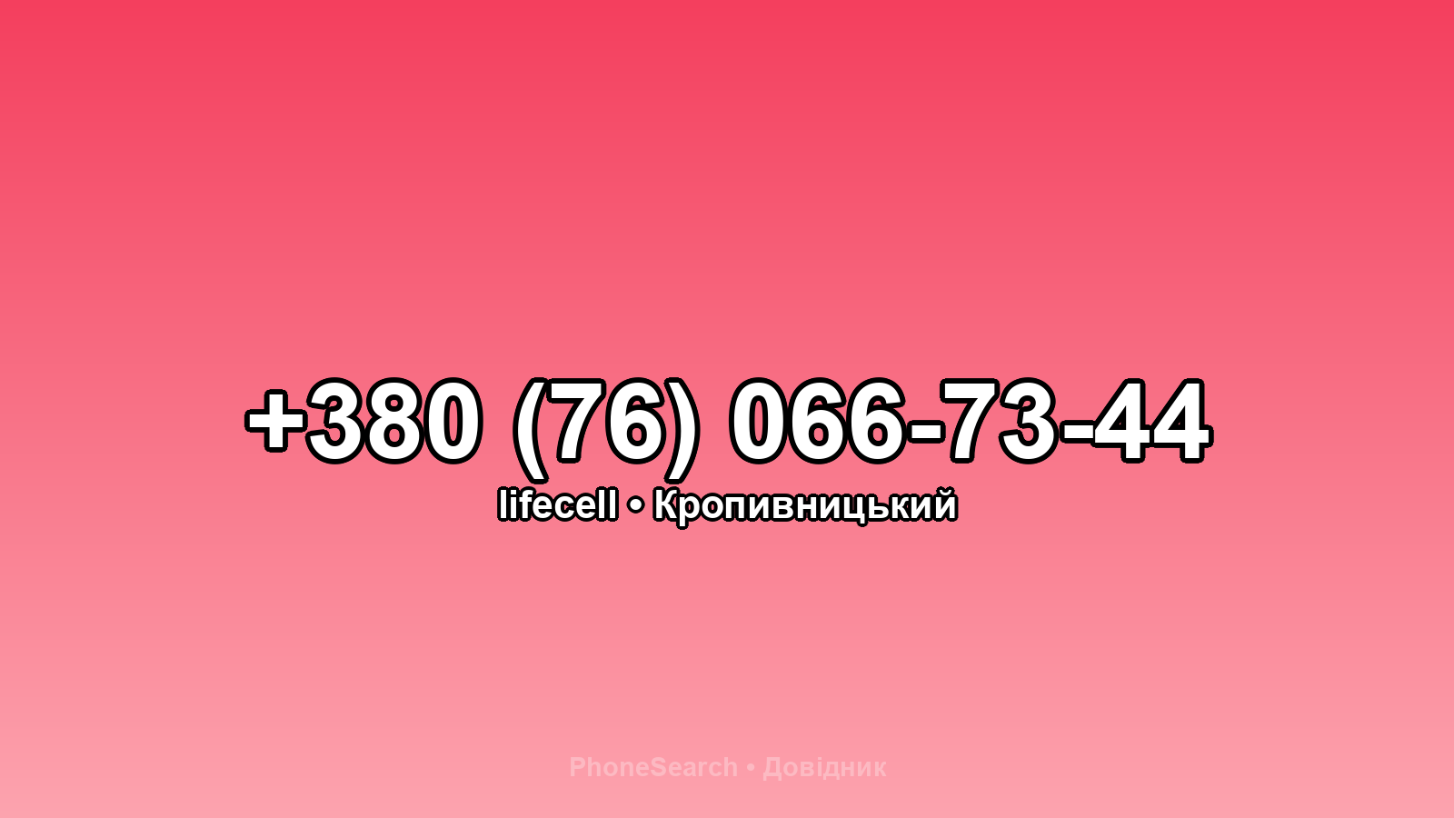 Номер +380 (76) 066-73-44 - вариант 2