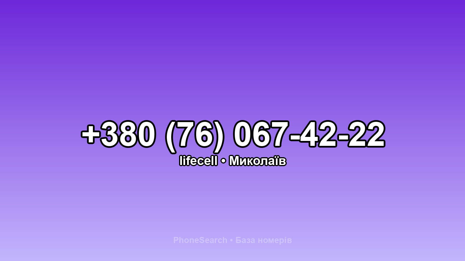 Номер +380 (76) 067-42-22 - вариант 1