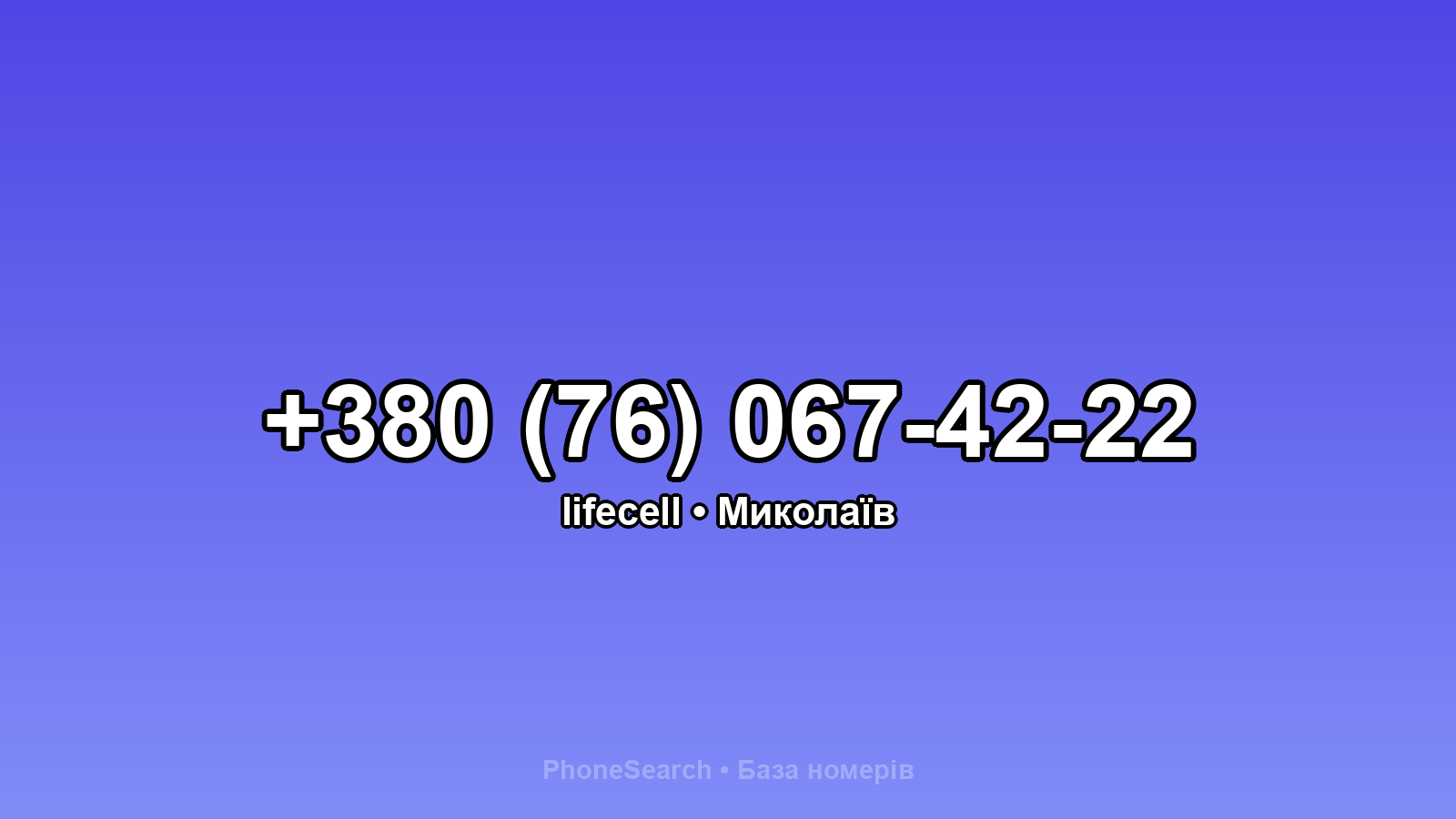 Номер +380 (76) 067-42-22 - вариант 2