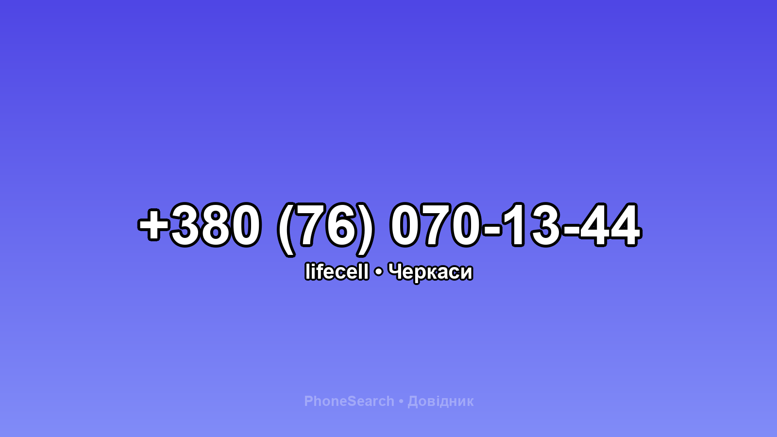 Номер +380 (76) 070-13-44 - вариант 1