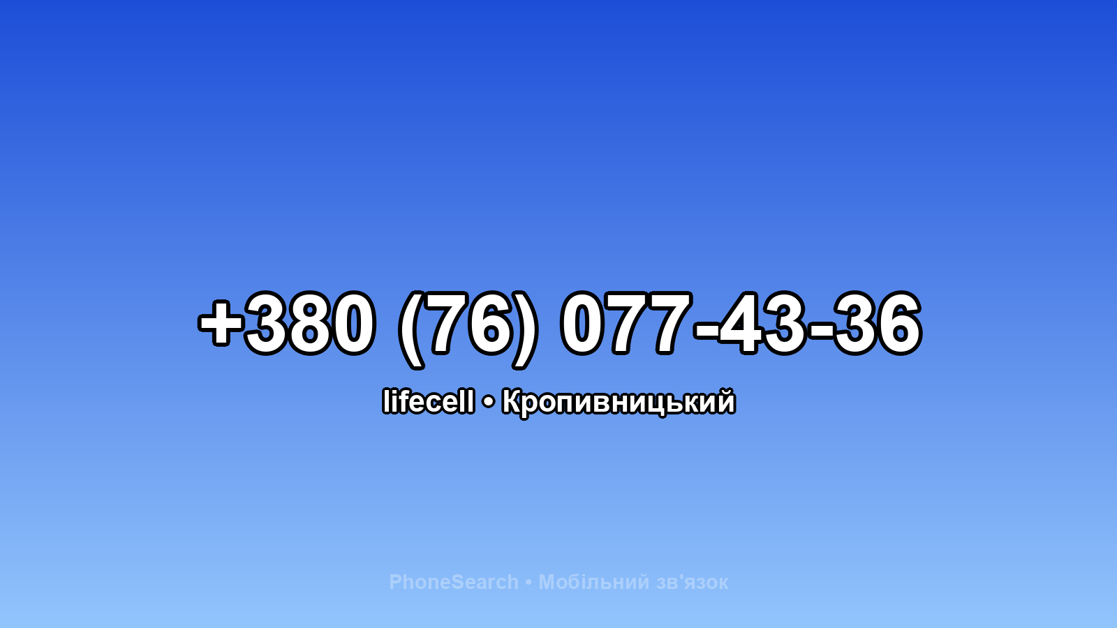Номер +380 (76) 077-43-36 - вариант 1