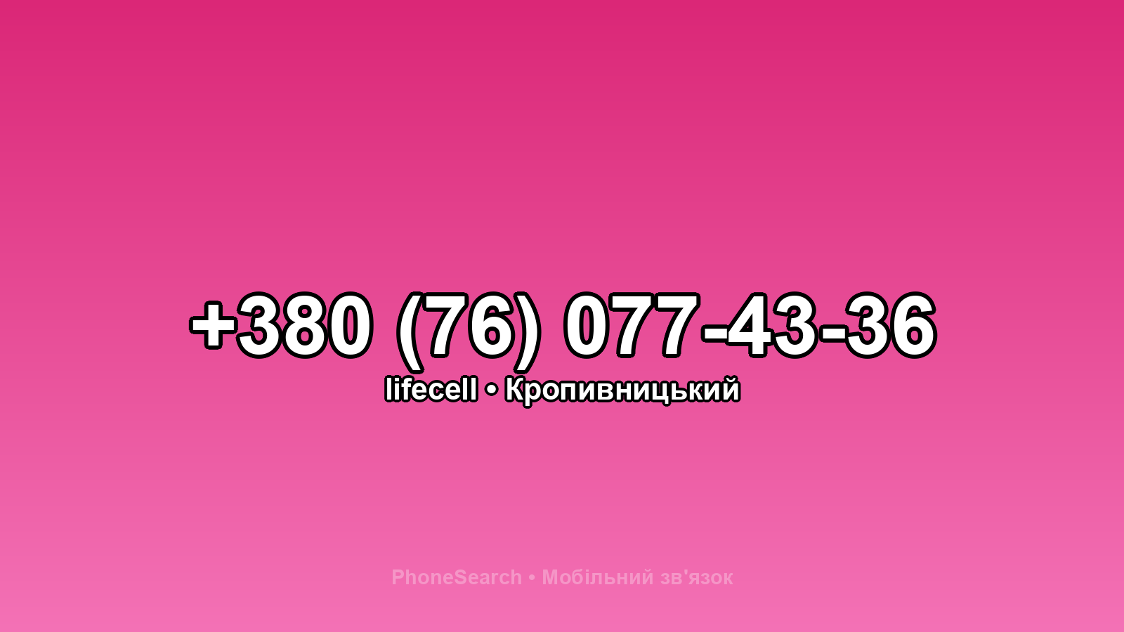 Номер +380 (76) 077-43-36 - вариант 2