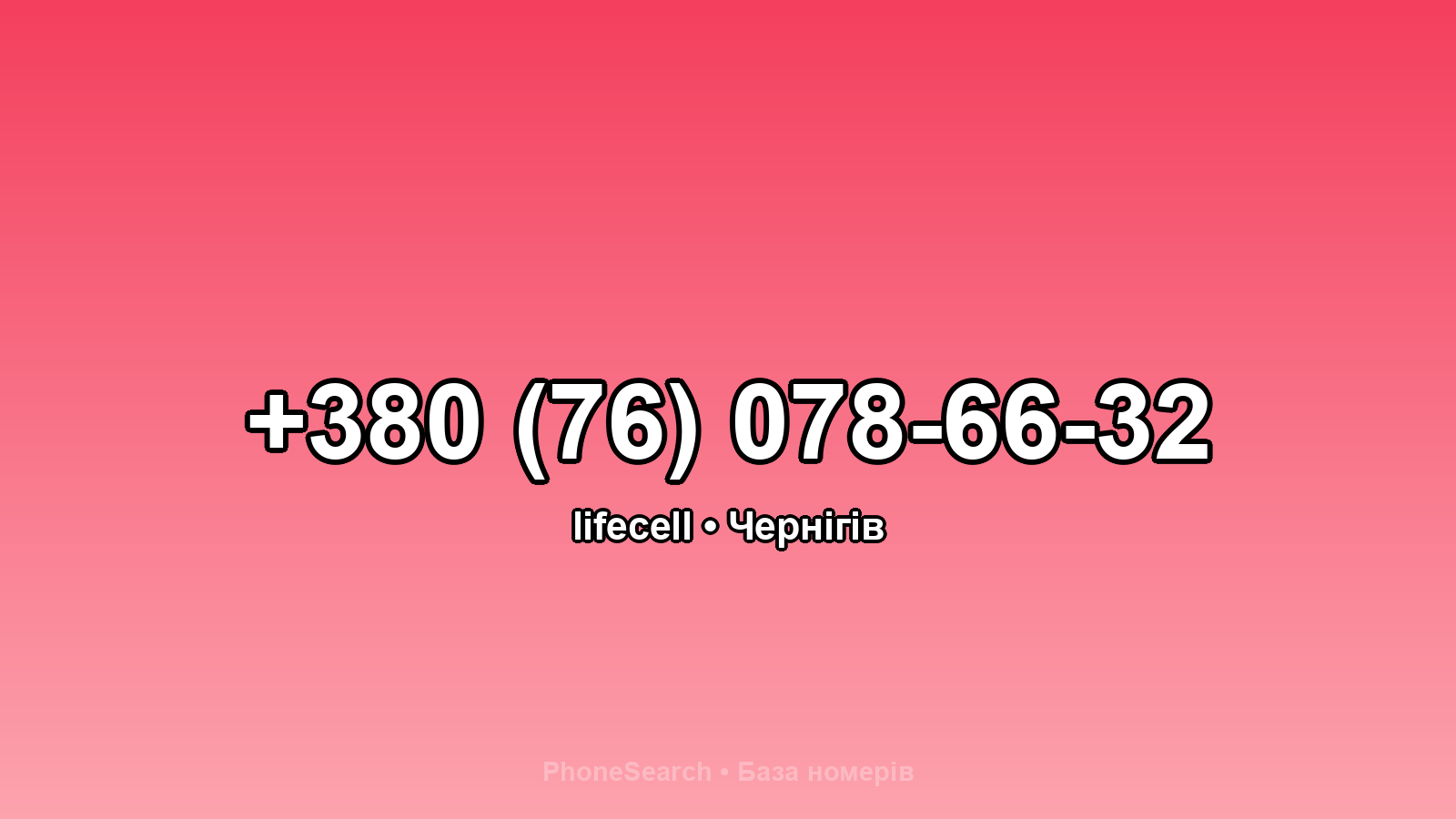 Номер +380 (76) 078-66-32 - вариант 1