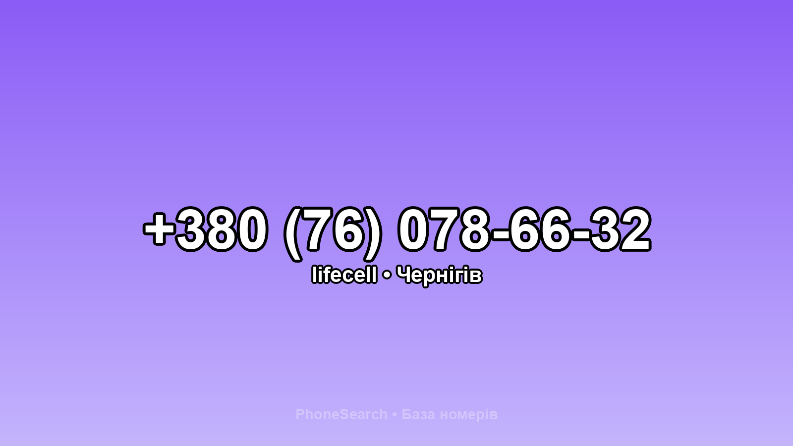 Номер +380 (76) 078-66-32 - вариант 2