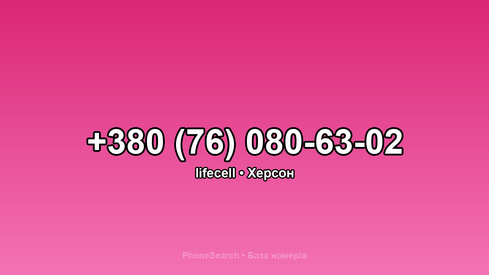 Номер +380 (76) 080-63-02 - вариант 2