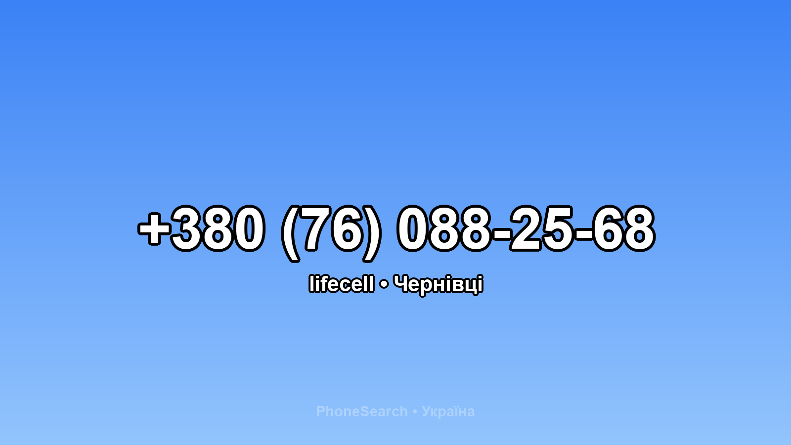 Номер +380 (76) 088-25-68 - вариант 1