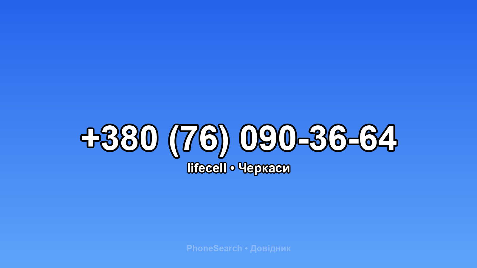 Номер +380 (76) 090-36-64 - вариант 2