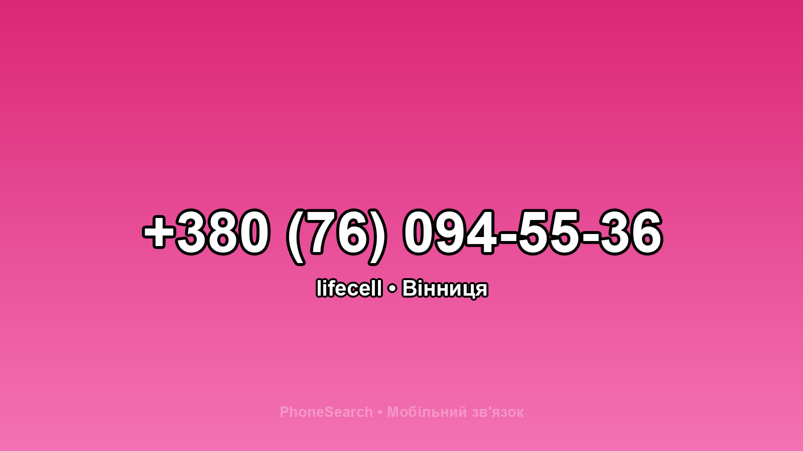 Номер +380 (76) 094-55-36 - вариант 2