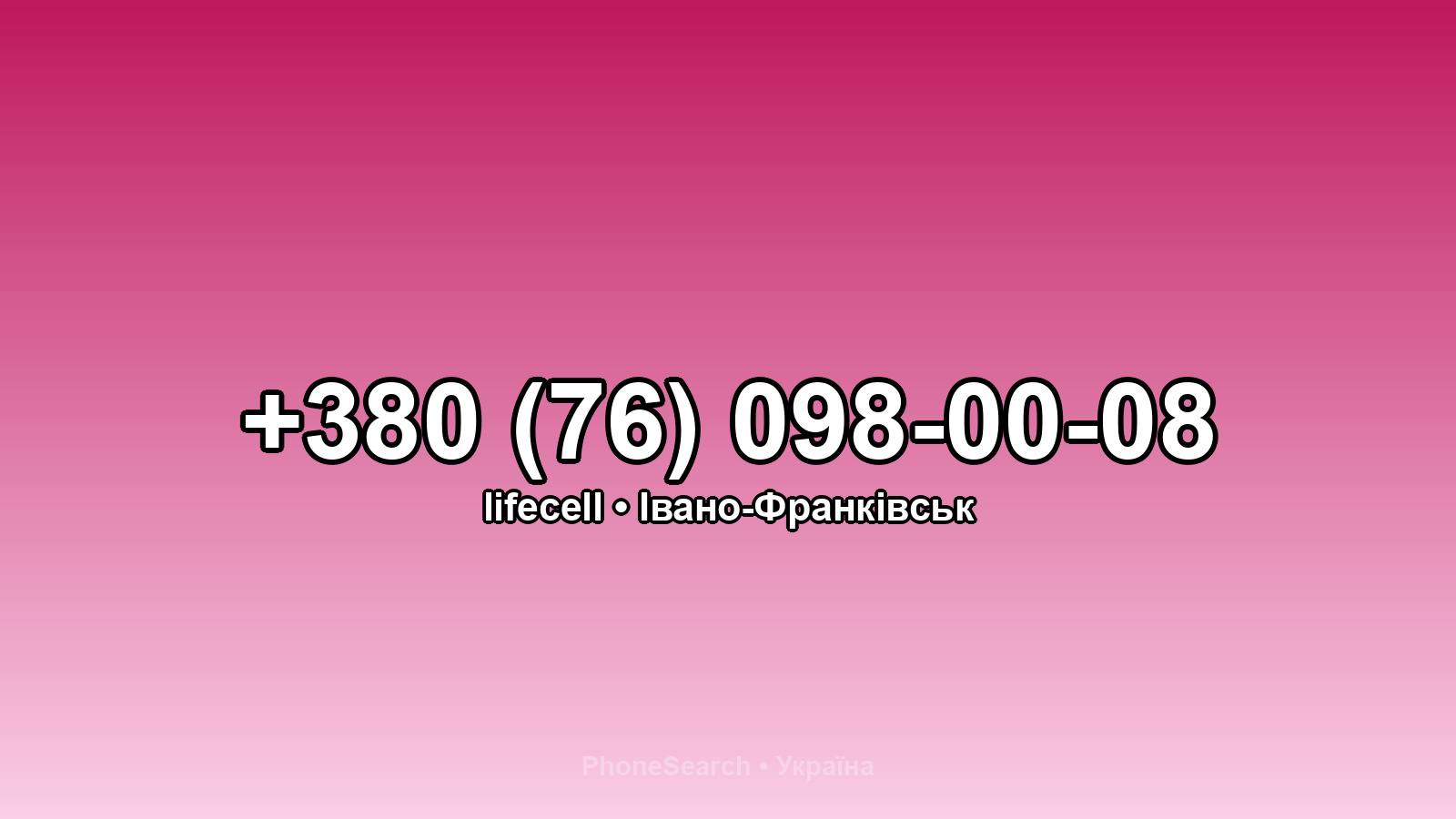 Номер +380 (76) 098-00-08 - вариант 1