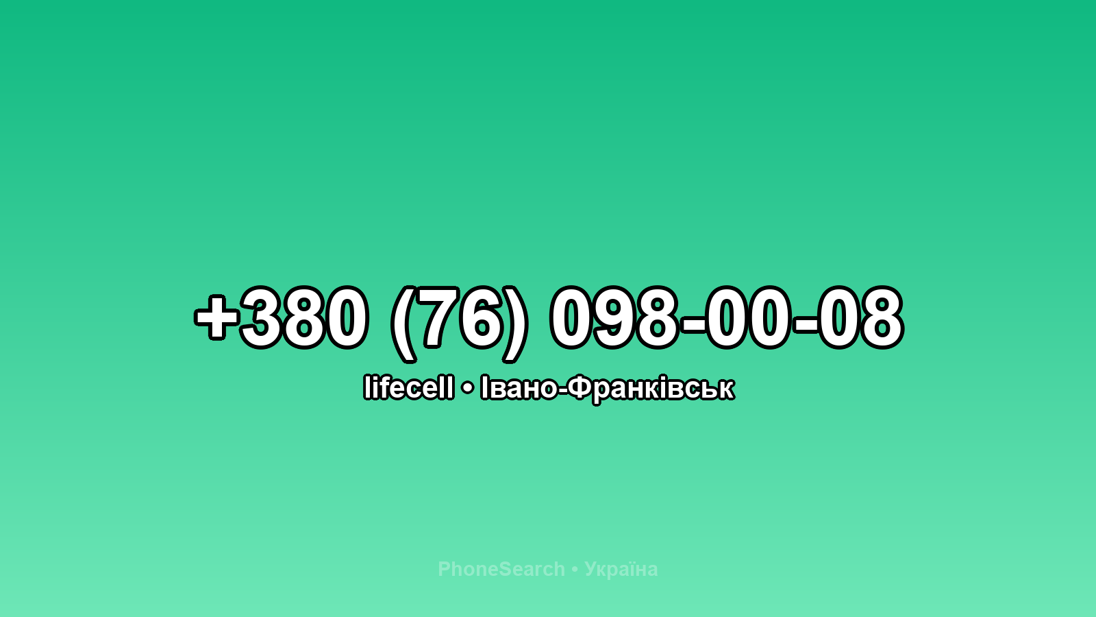 Номер +380 (76) 098-00-08 - вариант 2
