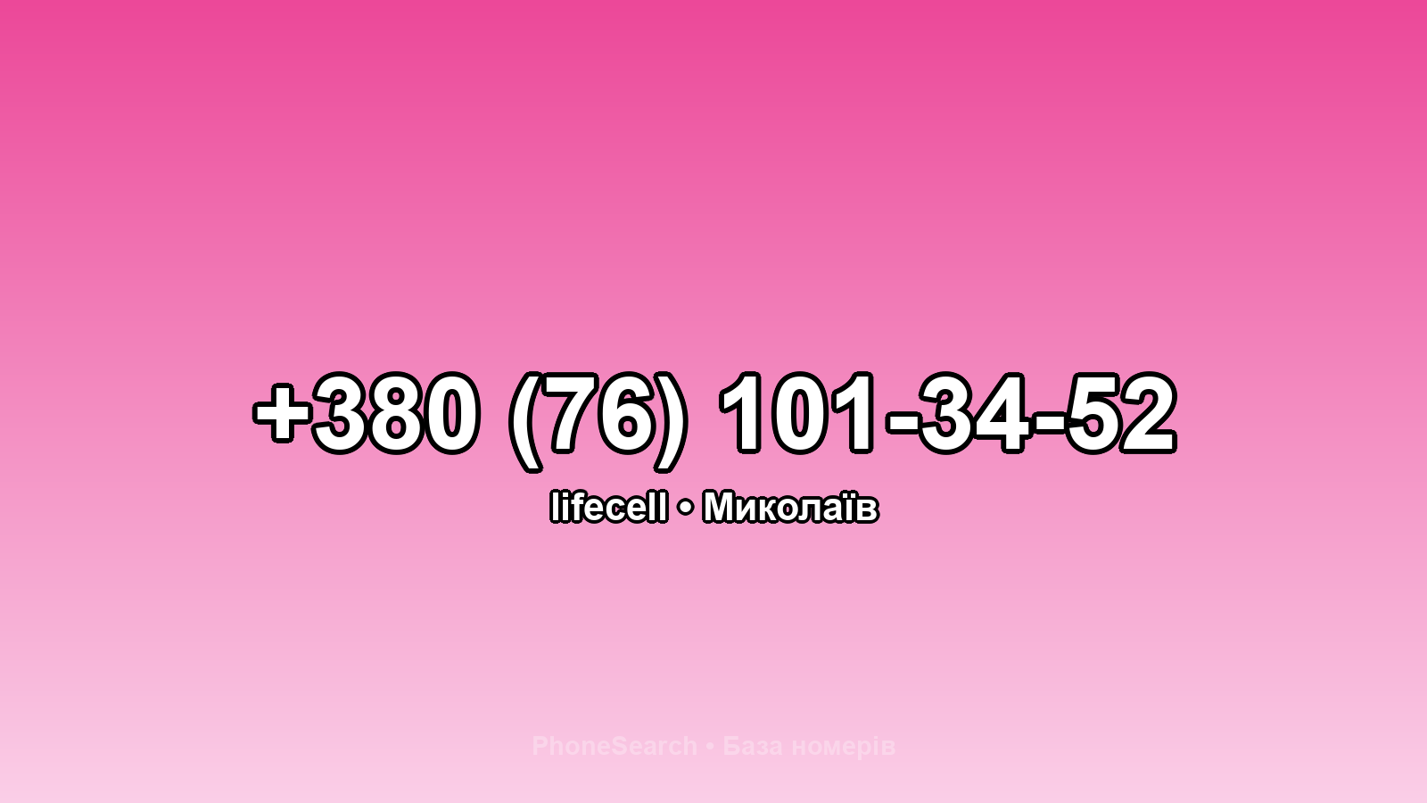 Номер +380 (76) 101-34-52 - вариант 2