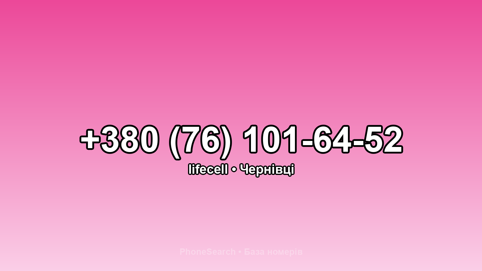 Номер +380 (76) 101-64-52 - вариант 2